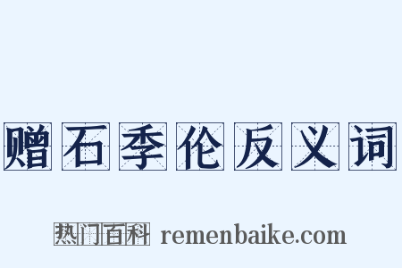 赠石季伦反义词是什么意思的图片